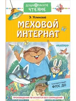 Меховой интернат Издательство АСТ 95659673 купить за 335 ₽ в интернет-магазине Wildberries