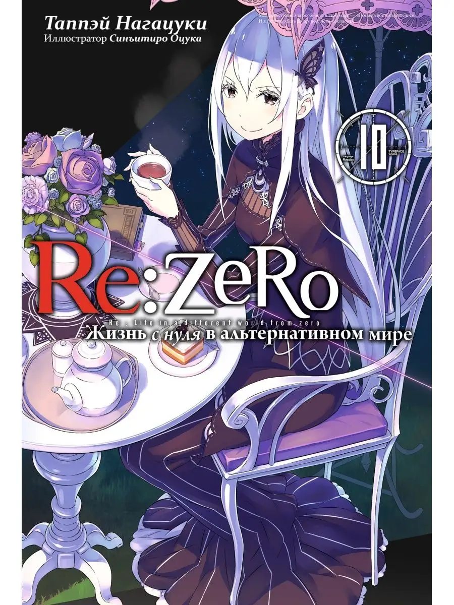 Ранобэ Re:Zero Жизнь с нуля в альтернативном мире Том 10 Истари Комикс  95660814 купить за 896 ₽ в интернет-магазине Wildberries