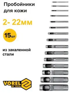 Пробойники для кожи 15 шт VOREL 95661932 купить за 1 376 ₽ в интернет-магазине Wildberries