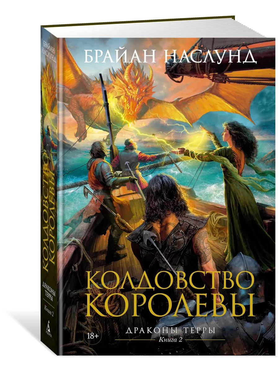 Драконы Терры. Книга 2. Колдовство королевы