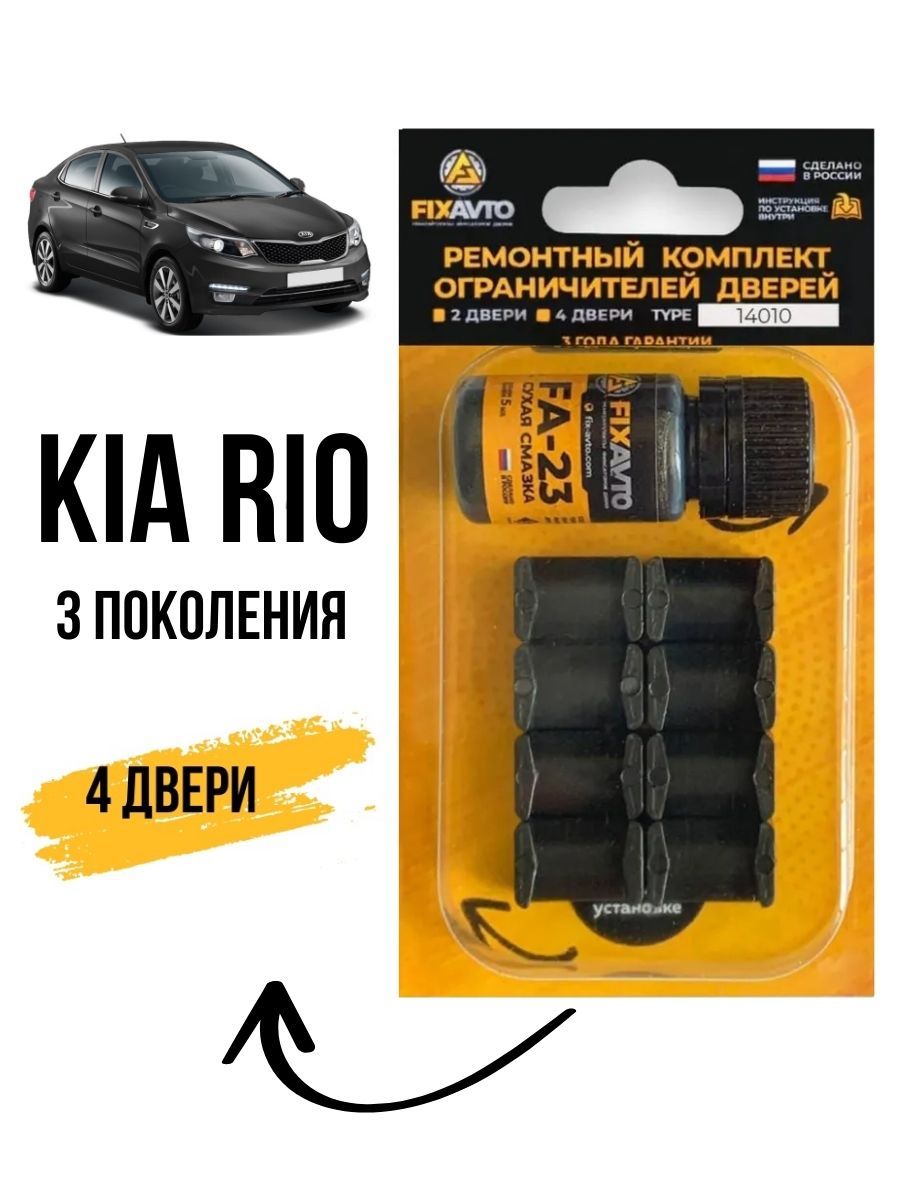 Ремкомплект ограничителей дверей KIA RIO 3/Киа рио 3 Компания FixAvto  95664978 купить в интернет-магазине Wildberries