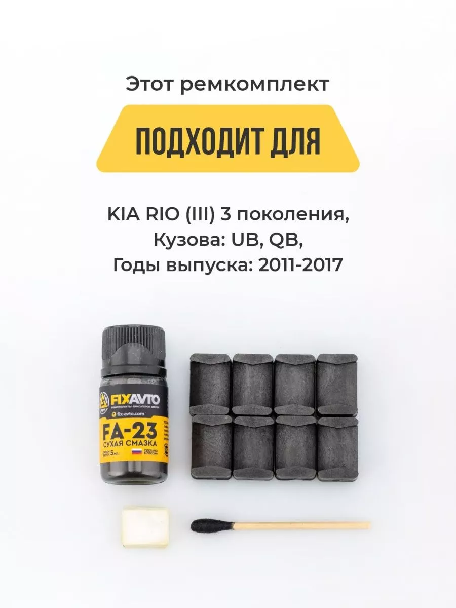 Ремкомплект ограничителей дверей KIA RIO 3/Киа рио 3 Компания FixAvto  95664978 купить за 638 ₽ в интернет-магазине Wildberries