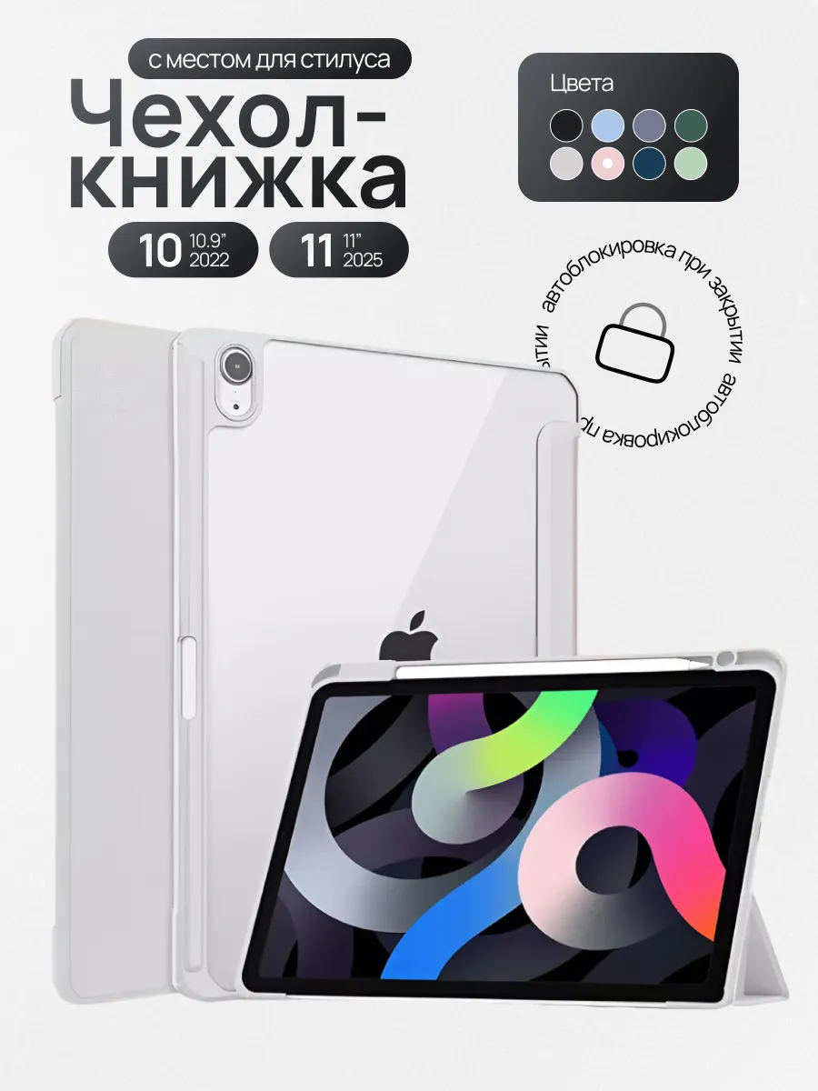 Чехол для iPad 10 10.9" 2022 и iPad 11 11" 2025