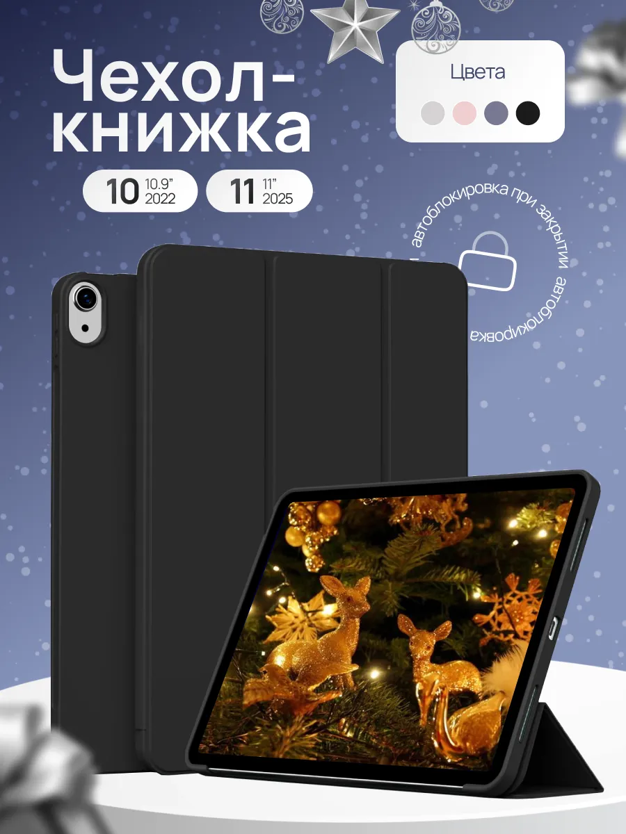 Чехол на iPad 10 10.9'' 2022 и iPad 11 11'' 2025