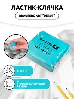 Brauberg Ластик-клячка художественный стирательная резинка