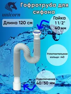 Гофротруба для сифона гибкое соединение 120 см D125 unicorn 95665813 купить за 226 ₽ в интернет-магазине Wildberries