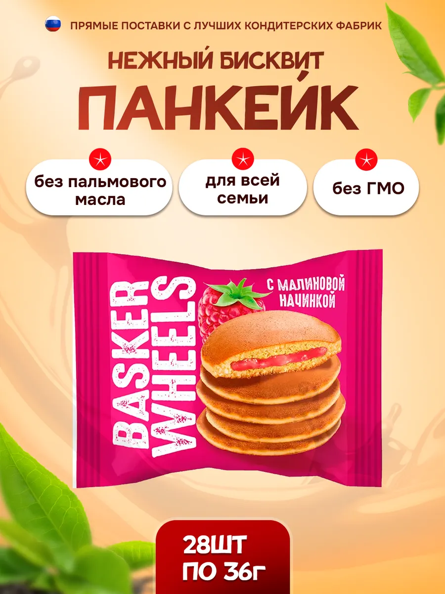 Панкейк с джемом и соком малины 28 шт