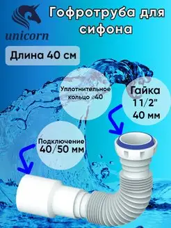 Гофротруба для сифона гибкое соединение 40 см D45 unicorn 95666700 купить за 232 ₽ в интернет-магазине Wildberries