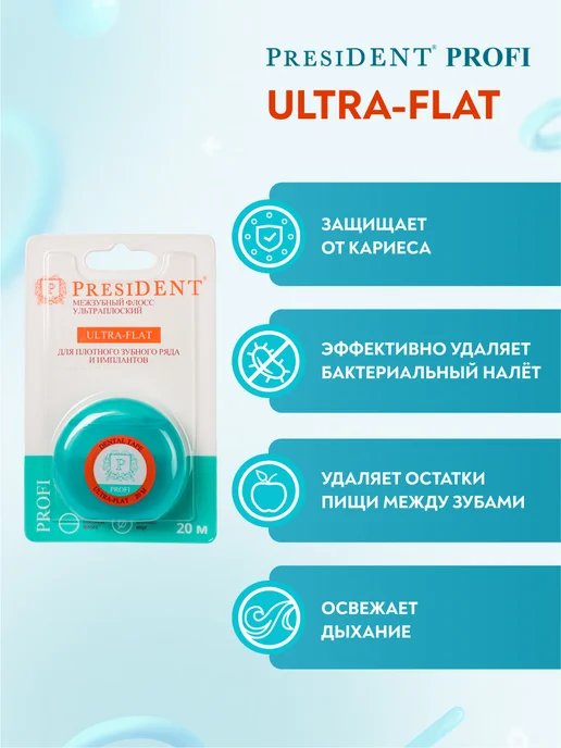 PRESIDENT Зубная нить флосс плоская Ultra-flat 20 метров, 20 м, фото 3