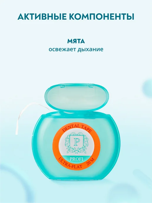 PRESIDENT Зубная нить флосс плоская Ultra-flat 20 метров, 20 м, фото 4