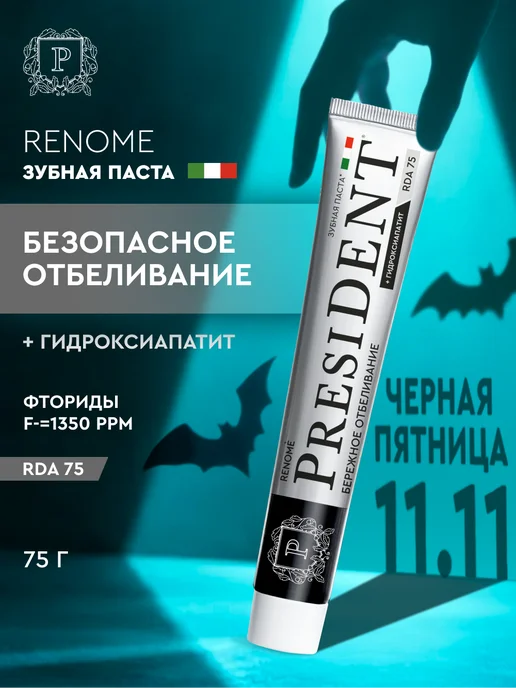 PRESIDENT Зубная паста отбеливающая с фтором, вариант