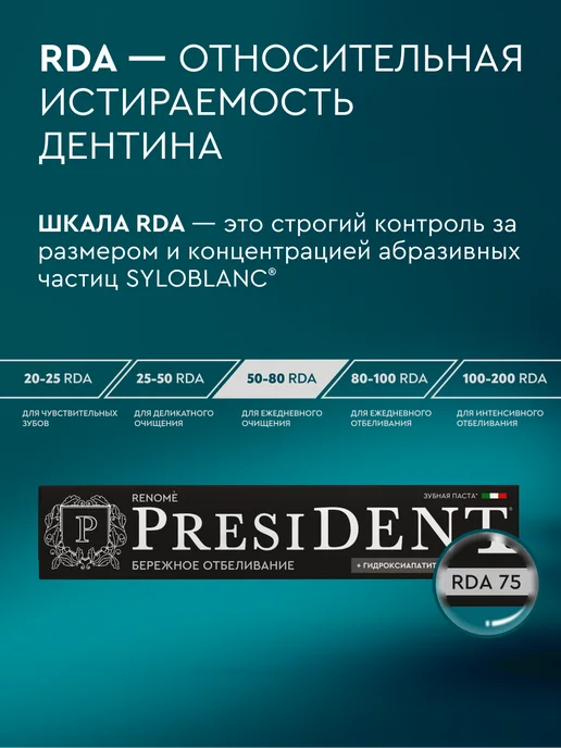 PRESIDENT Зубная паста отбеливающая с фтором, вариант, фото 8