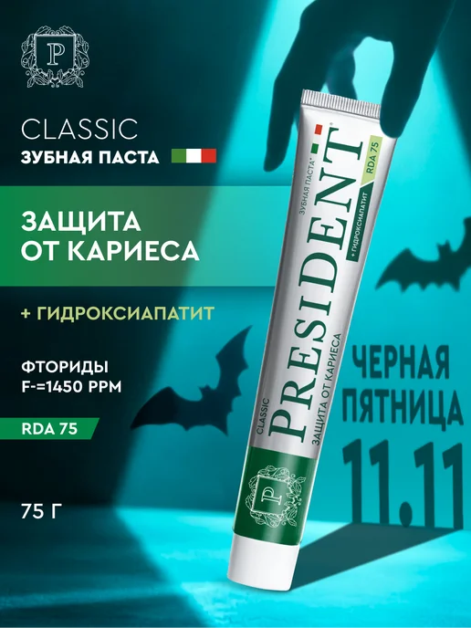 PRESIDENT Зубная паста с фтором от кариеса Classic, вариант