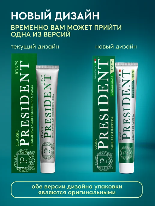 PRESIDENT Зубная паста с фтором от кариеса Classic, вариант, фото 2