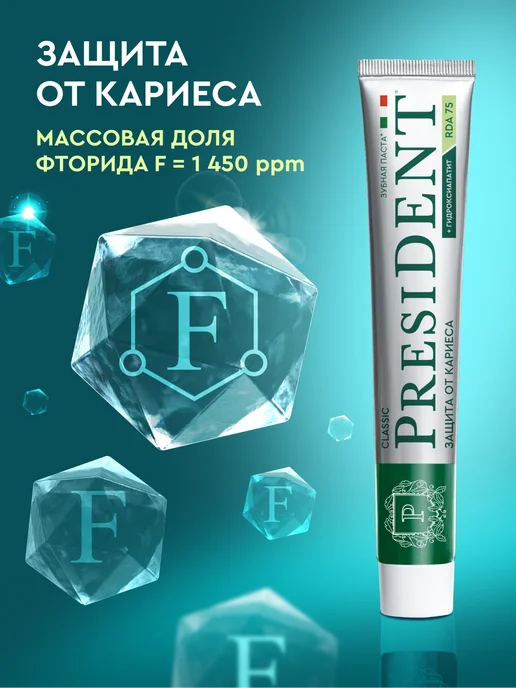 PRESIDENT Зубная паста с фтором от кариеса Classic, вариант, фото 4
