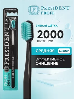 Зубная щетка средней жесткости PROFI 2000 PRESIDENT 95666877 купить за 343 ₽ в интернет-магазине Wildberries