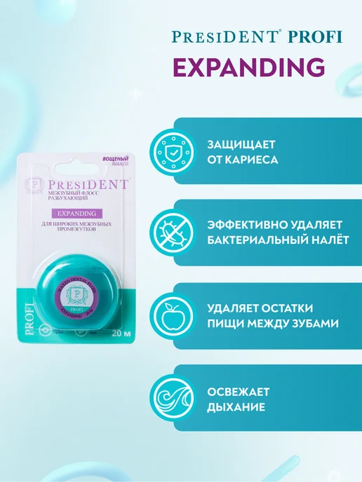 PRESIDENT Зубная нить флосс объемная разбухающая 20 метров, 20 м, фото 3