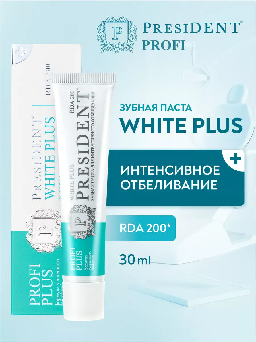 Зубная паста отбеливающая PROFI White Plus 200 RDA - 30мл PRESIDENT  95666880 купить за 388 ₽ в интернет-магазине Wildberries