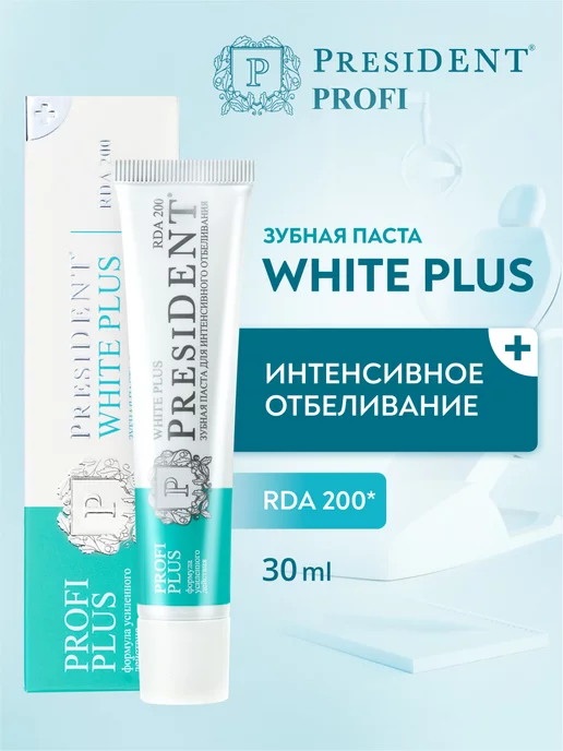 PRESIDENT Зубная паста отбеливающая PROFI White Plus 200 RDA - 30мл, 30 мл