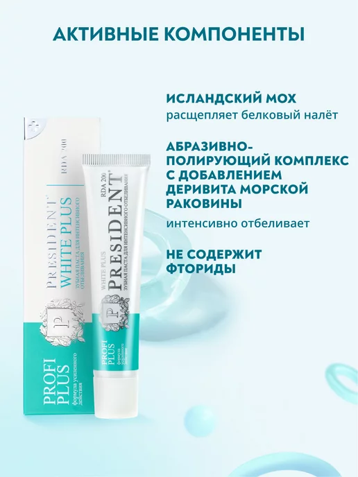 PRESIDENT Зубная паста отбеливающая PROFI White Plus 200 RDA - 30мл, 30 мл, фото 3
