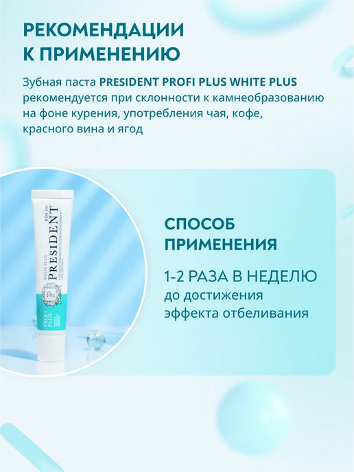 PRESIDENT Зубная паста отбеливающая PROFI White Plus 200 RDA - 30мл, 30 мл, фото 4