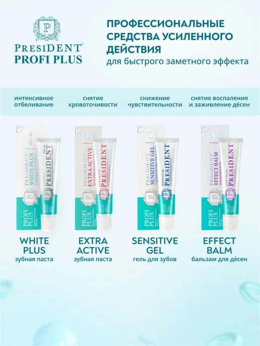 PRESIDENT Зубная паста отбеливающая PROFI White Plus 200 RDA - 30мл, 30 мл, фото 8