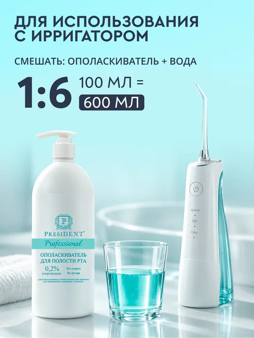 PRESIDENT Ополаскиватель для рта с хлоргексидином 0,2%, синий, фото 5