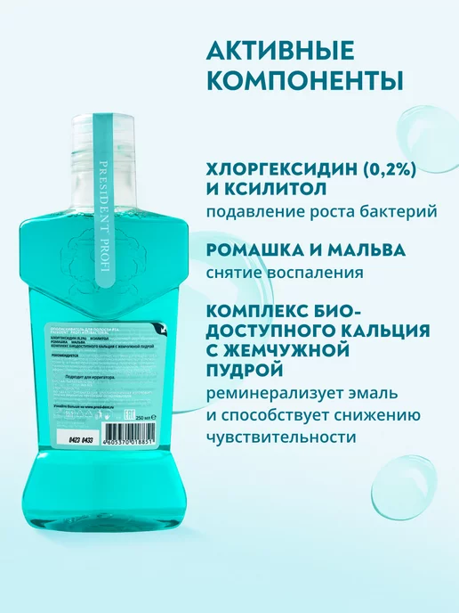 PRESIDENT Ополаскиватель для рта с хлоргексидином антибактериальный, голубой, фото 5