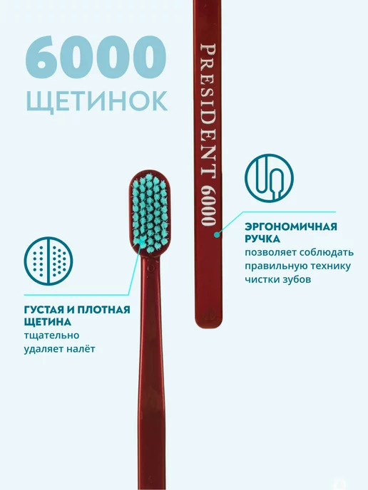 PRESIDENT Зубная щётка супермягкая Super soft 6000, красный, фото 2