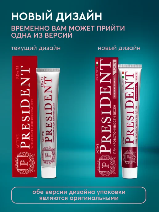 PRESIDENT Зубная паста от кровоточивости десен, без фтора Active, вариант, фото 2