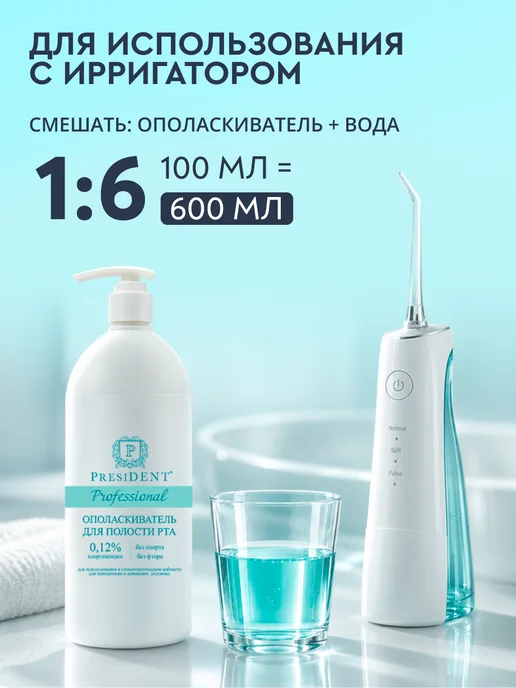 PRESIDENT Ополаскиватель для рта с хлоргексидином 0,12%, синий, фото 5