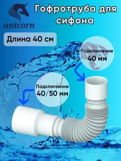 Гофротруба для сифона гибкое соединение 40 см D40 unicorn 95667094 купить за 223 ₽ в интернет-магазине Wildberries