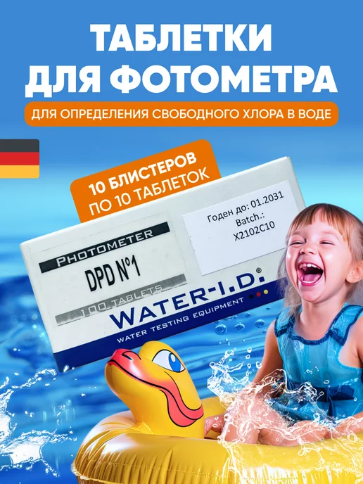 Water-i.d. Таблетки DPD 1 для определения свободного хлора