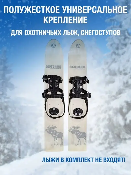 Дим Крепления для лыж охотничьих полужесткое, черный