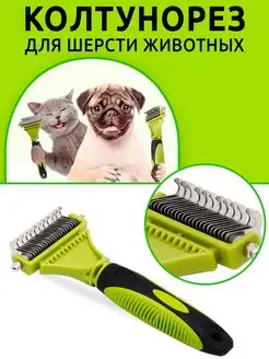 Колтунорез щетка для животных GURSKIY Pets 95677281 купить за 275 ₽ в интернет-магазине Wildberries