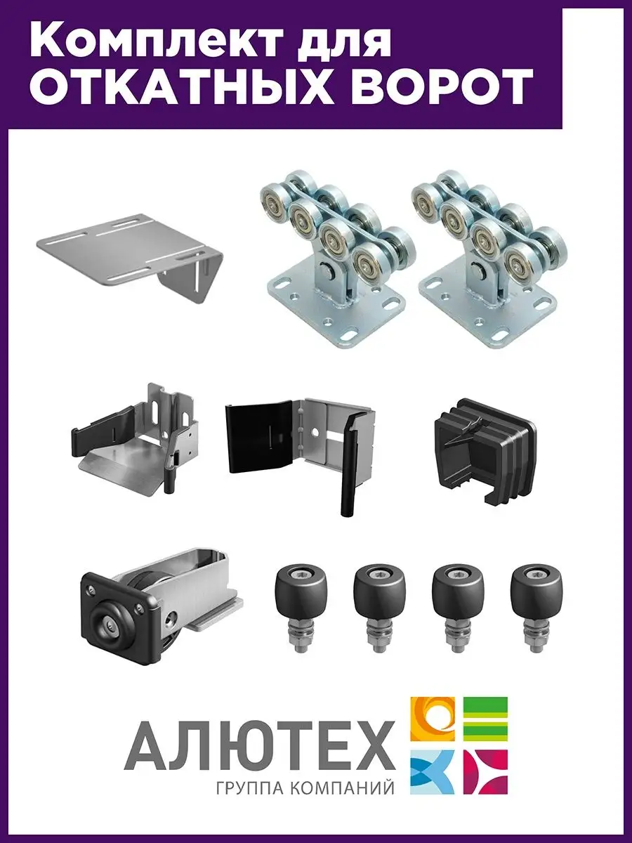 Купить фурнитуру для откатных ворот в Москве по низким ценам - интернет-магазин torextula.ru