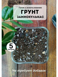 Грунт для замиокулькаса, 5 л GREENHOUSE DECOR 95677703 купить за 716 ₽ в интернет-магазине Wildberries