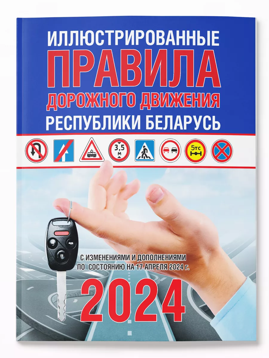 Правила дорожного движения РБ 2024 (ПДД) Харвест 95678113 купить за 281 ₽ в  интернет-магазине Wildberries