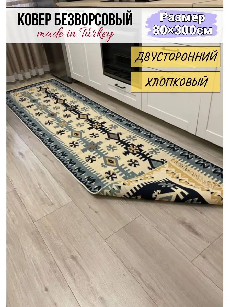 Ковер дорожка безворсовый 80×300 MUSAFIR HOME 95680903 купить за 2 766 ₽ в  интернет-магазине Wildberries