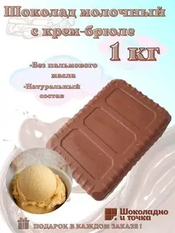 Шоколад молочный 1 кг с начинкой Шоколадно и точка 95682424 купить за 515 ₽ в интернет‑магазине Wildberries