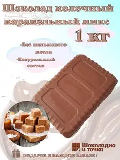 Отзывы на Шоколад молочный 1 кг с начинкой Шоколадно и точка 95683455 в интернет‑магазине Wildberries.ru