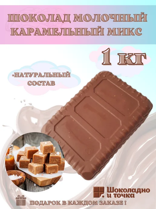 Шоколадно и точка Шоколад молочный 1 кг с начинкой, 1 кг