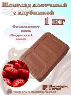 Шоколад молочный 1 кг с начинкой Шоколадно и точка 95684169 купить за 515 ₽ в интернет‑магазине Wildberries