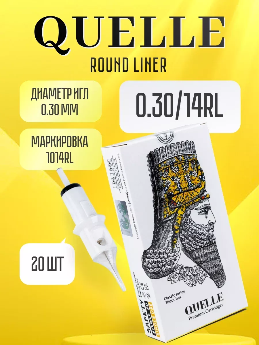 Картриджи для тату машинки QUELLE Round Liner 0.30 14 RL