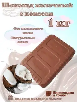 Шоколад молочный 1 кг с начинкой Шоколадно и точка 95685219 купить за 406 ₽ в интернет‑магазине Wildberries