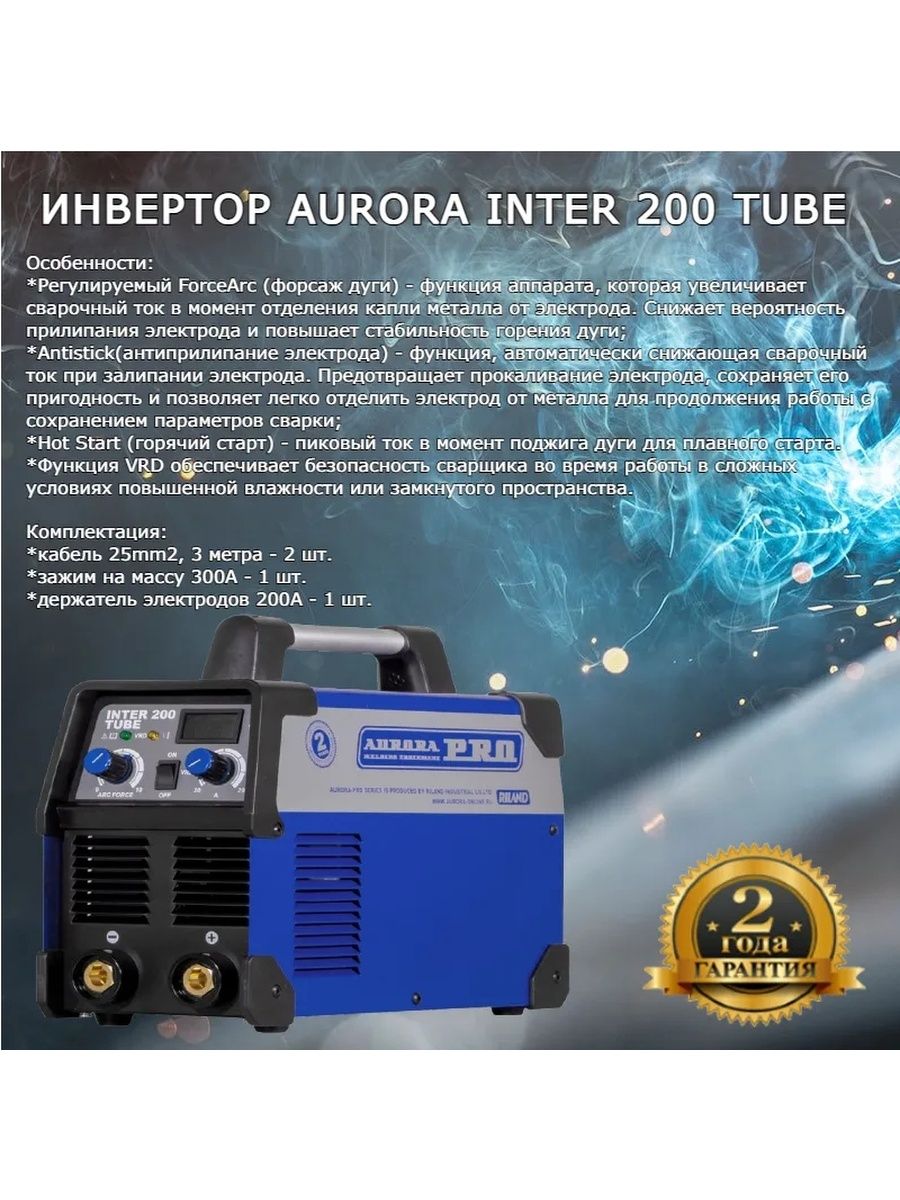 Что такое форсаж дуги. Сварочный инвертор AURORAPRO Inter 200 tube (MOSFET). Сварочный аппарат Aurora Inter 205. Сварочный инвертор AURORAPRO Inter 205 (MOSFET). Сварочный инвертор Aurora 200.