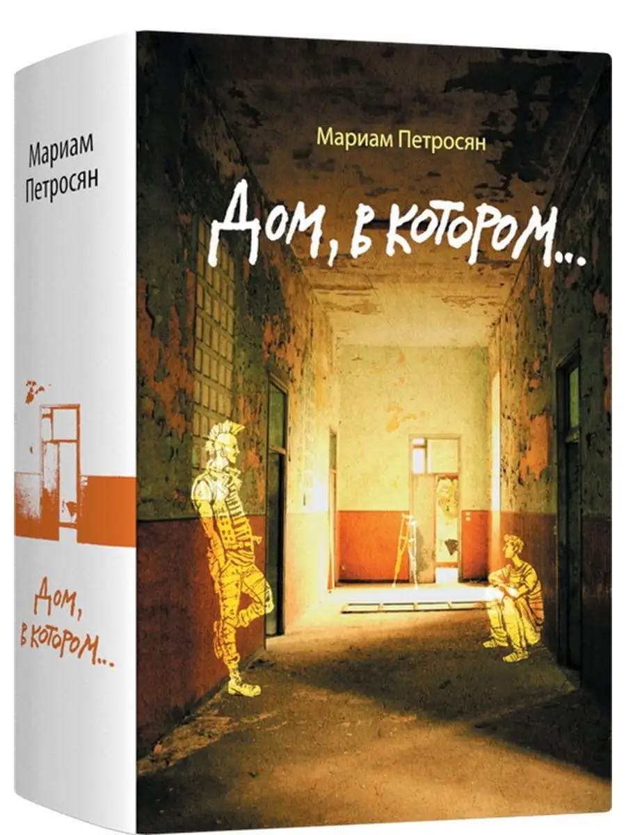 Дом, в котором... (твердая обложка) Лайвбук 95688108 купить за 1 000 ₽ в  интернет-магазине Wildberries