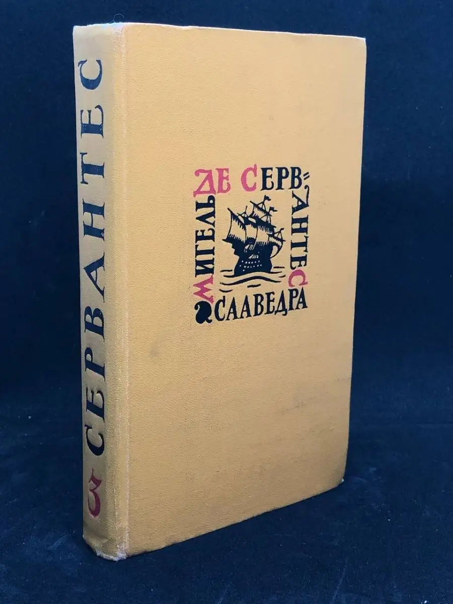 Мигель Де сервантес. Том 3.