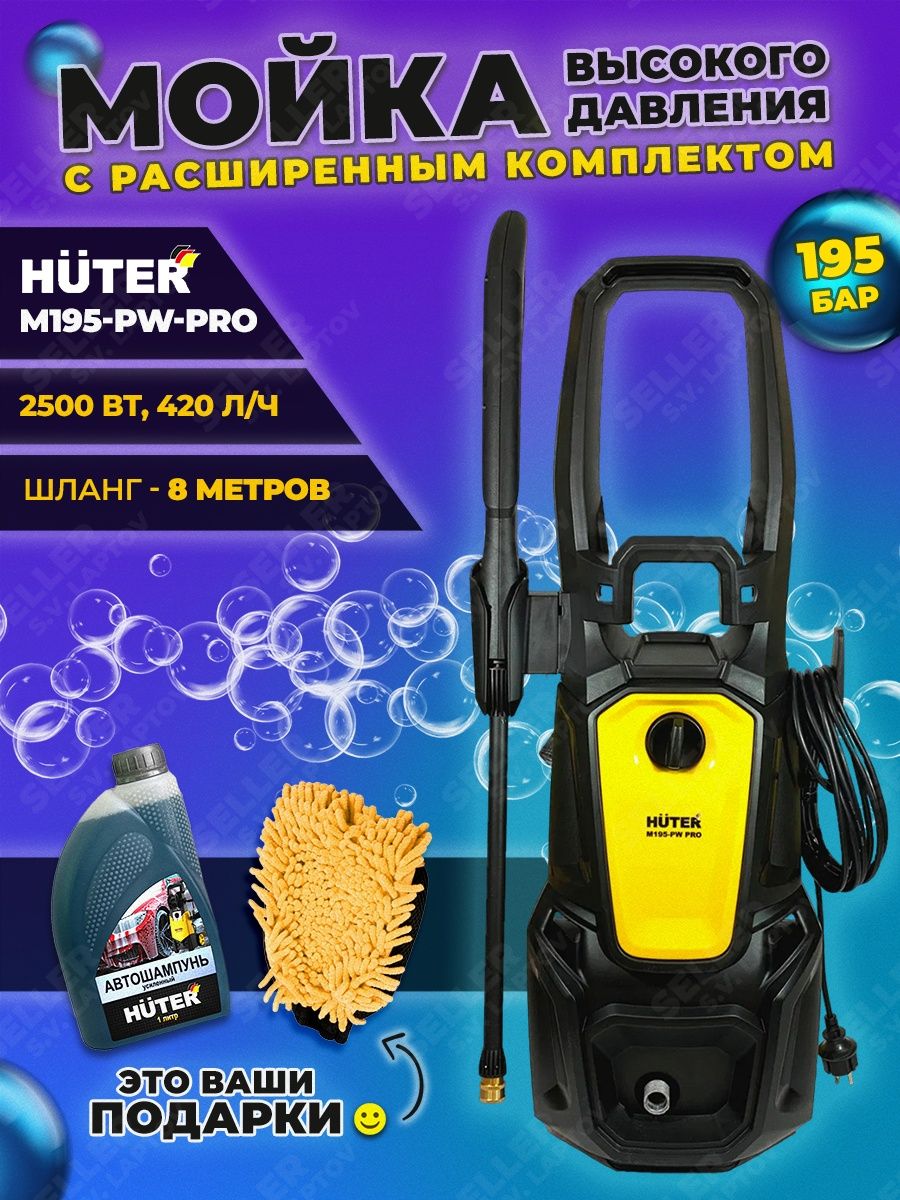 Мойка высокого давления хутер м 195. Мойка Huter m195-pw-Pro. Мойка высокого давления Huter m195-pw-Pro. Мойка высокого давления Huter m375l.