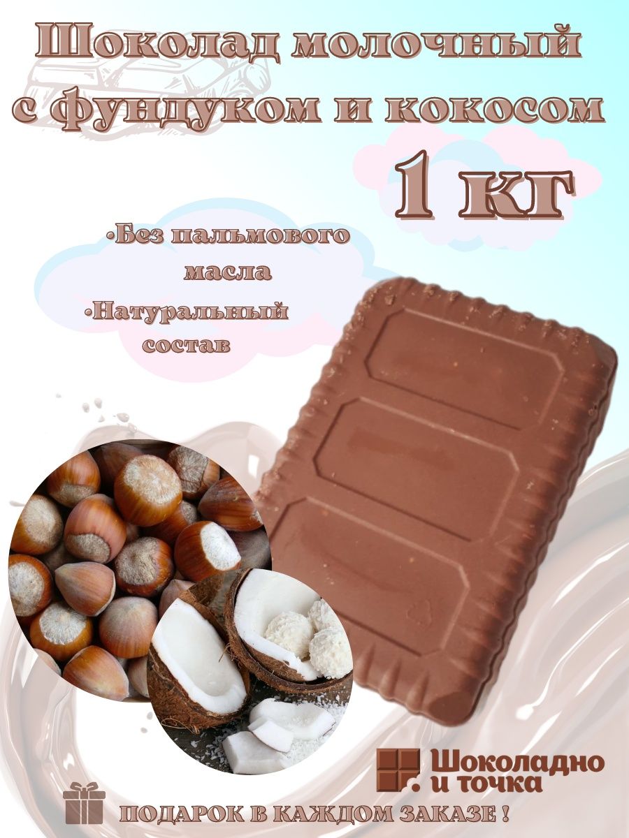 1 5 плитки шоколада. Кокосовая шоколадка плитка. Шоколадка Сластена. Плитка шоколада килограмм.